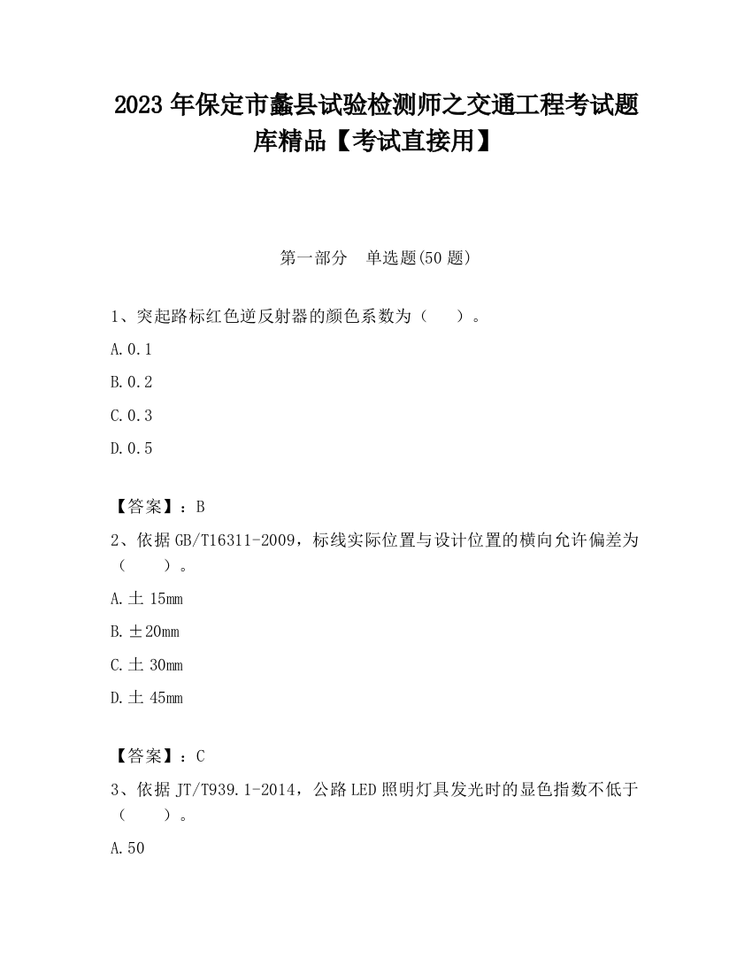 2023年保定市蠡县试验检测师之交通工程考试题库精品【考试直接用】