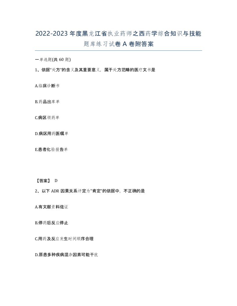 2022-2023年度黑龙江省执业药师之西药学综合知识与技能题库练习试卷A卷附答案