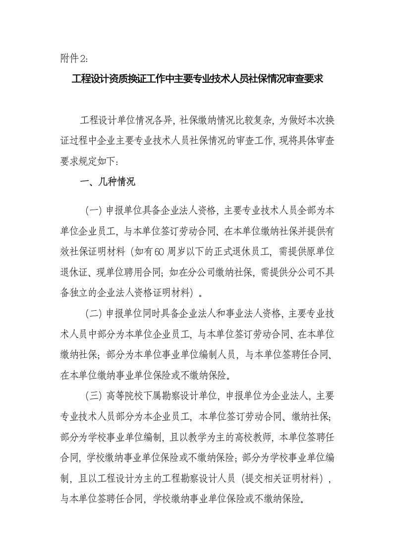 工程设计-工程设计资质换证工作中主要专业技术人员社保情况审查