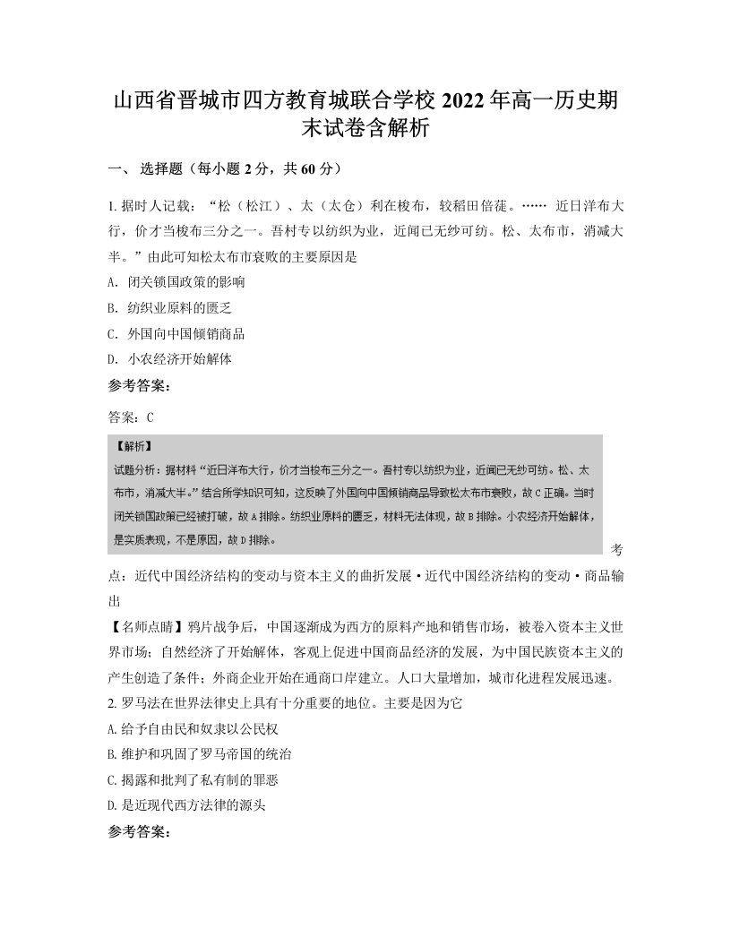 山西省晋城市四方教育城联合学校2022年高一历史期末试卷含解析