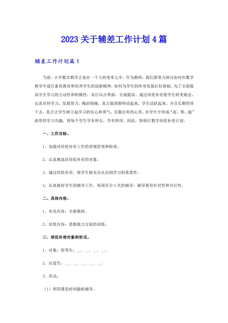 2023关于辅差工作计划4篇