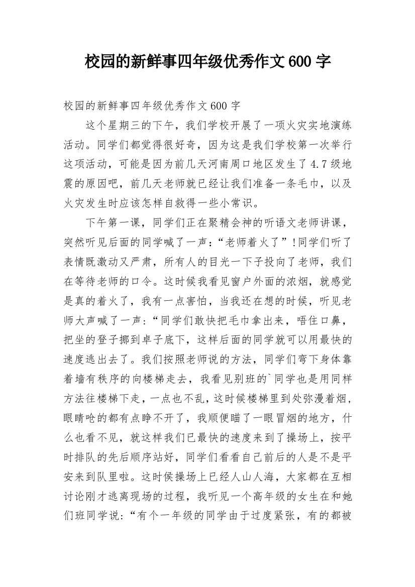 校园的新鲜事四年级优秀作文600字