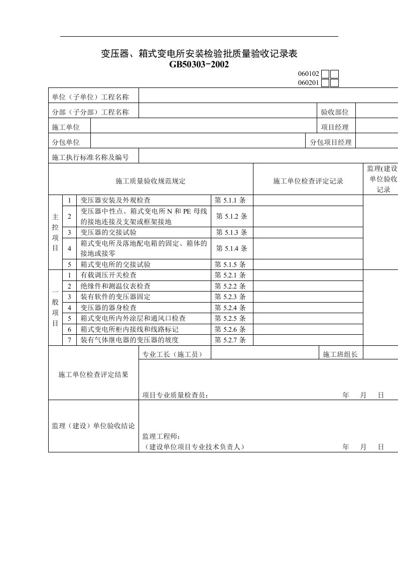 建筑资料-变压器箱式变电所安装检验批质量验收记录表