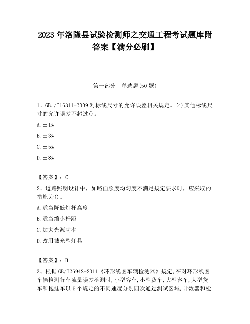 2023年洛隆县试验检测师之交通工程考试题库附答案【满分必刷】