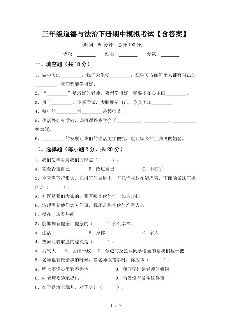 三年级道德与法治下册期中模拟考试含答案