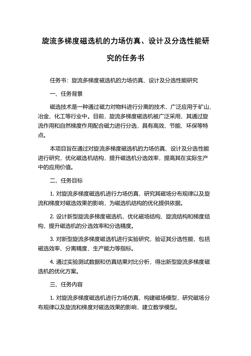 旋流多梯度磁选机的力场仿真、设计及分选性能研究的任务书