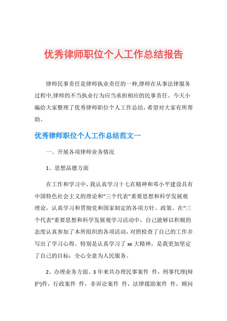 优秀律师职位个人工作总结报告