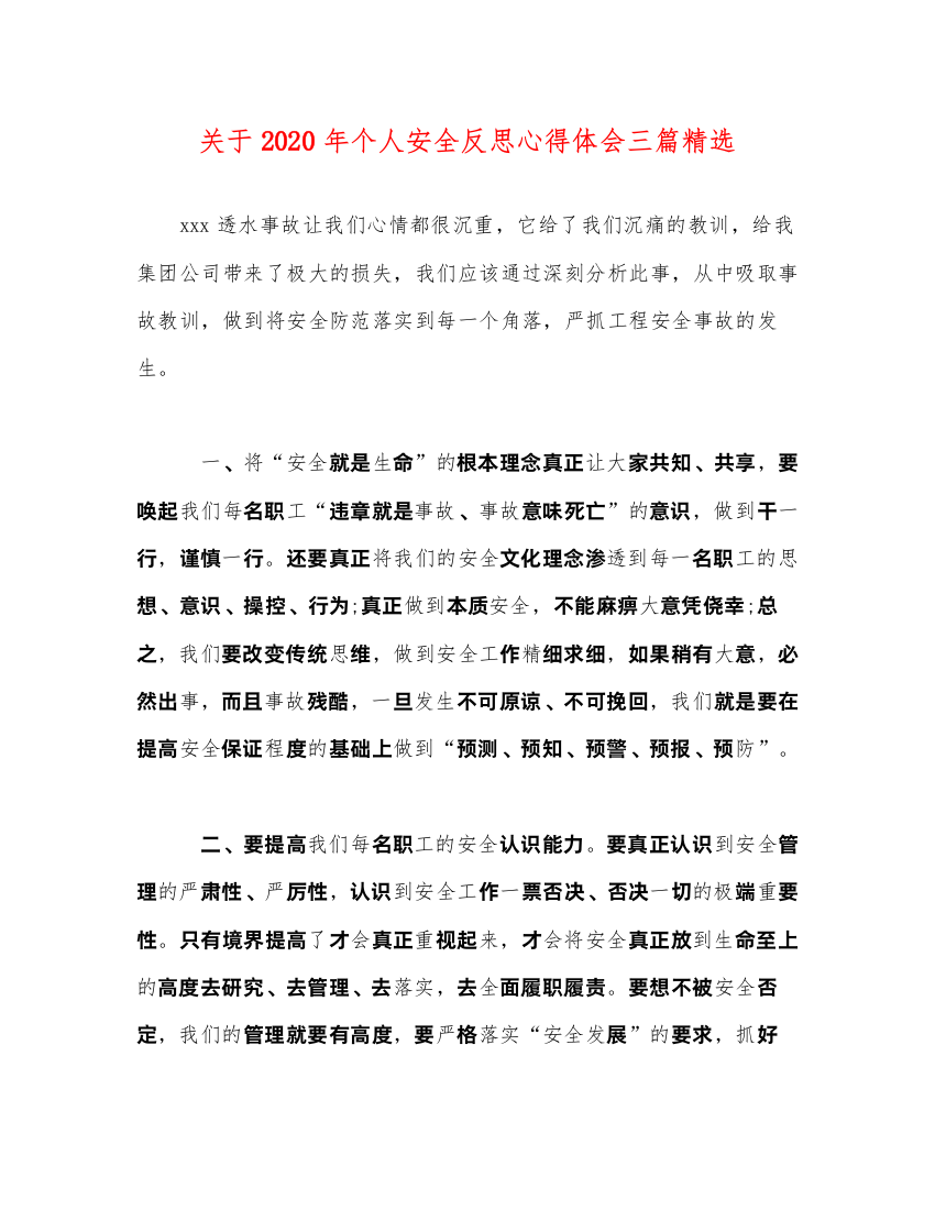 2022关于年个人安全反思心得体会三篇精选