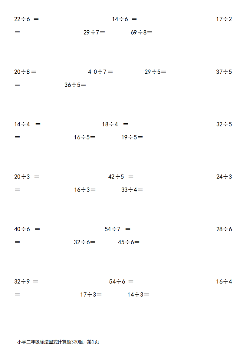 小学二年级除法竖式计算题320题