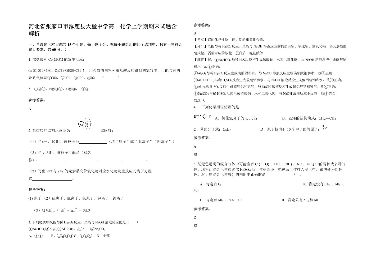 河北省张家口市涿鹿县大堡中学高一化学上学期期末试题含解析