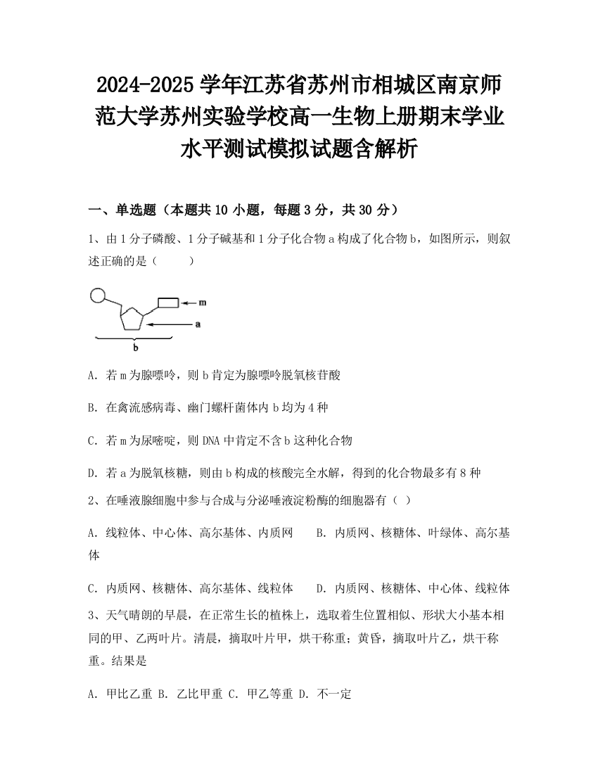 2024-2025学年江苏省苏州市相城区南京师范大学苏州实验学校高一生物上册期末学业水平测试模拟试题含解析