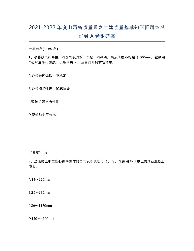 2021-2022年度山西省质量员之土建质量基础知识押题练习试卷A卷附答案