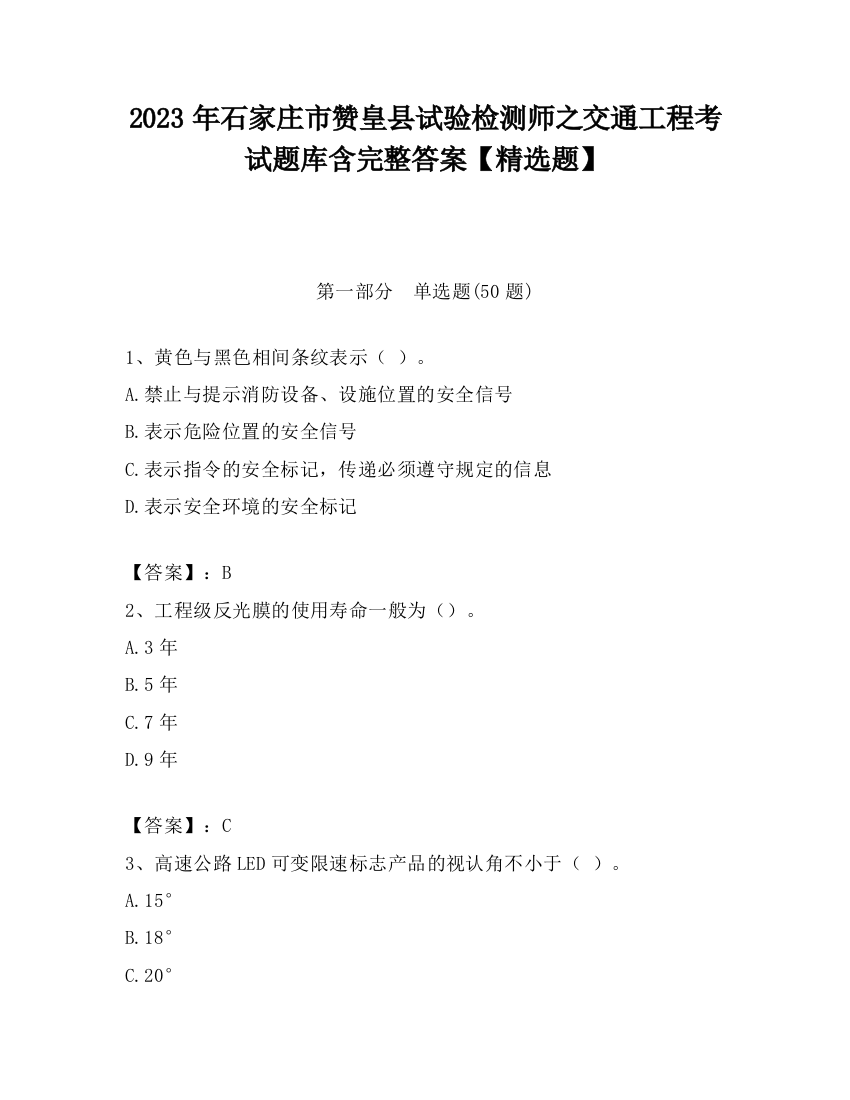 2023年石家庄市赞皇县试验检测师之交通工程考试题库含完整答案【精选题】