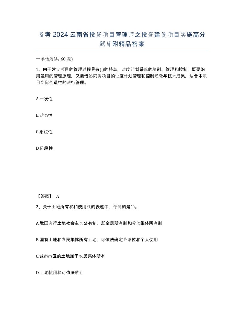 备考2024云南省投资项目管理师之投资建设项目实施高分题库附答案