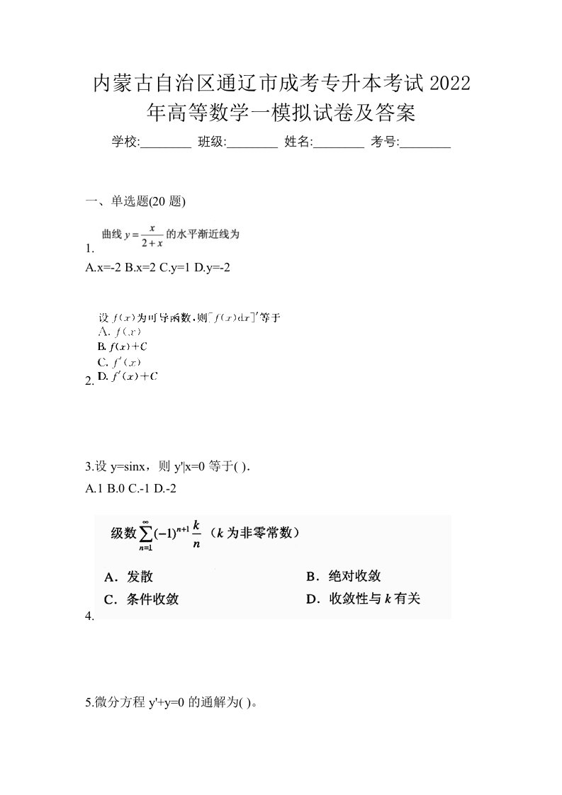 内蒙古自治区通辽市成考专升本考试2022年高等数学一模拟试卷及答案