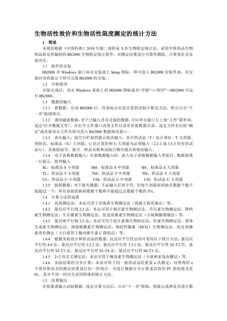 中国药品检验标准操作规范2010年版化学药部分114生物活性效价和生物活性限度测定的统计方法