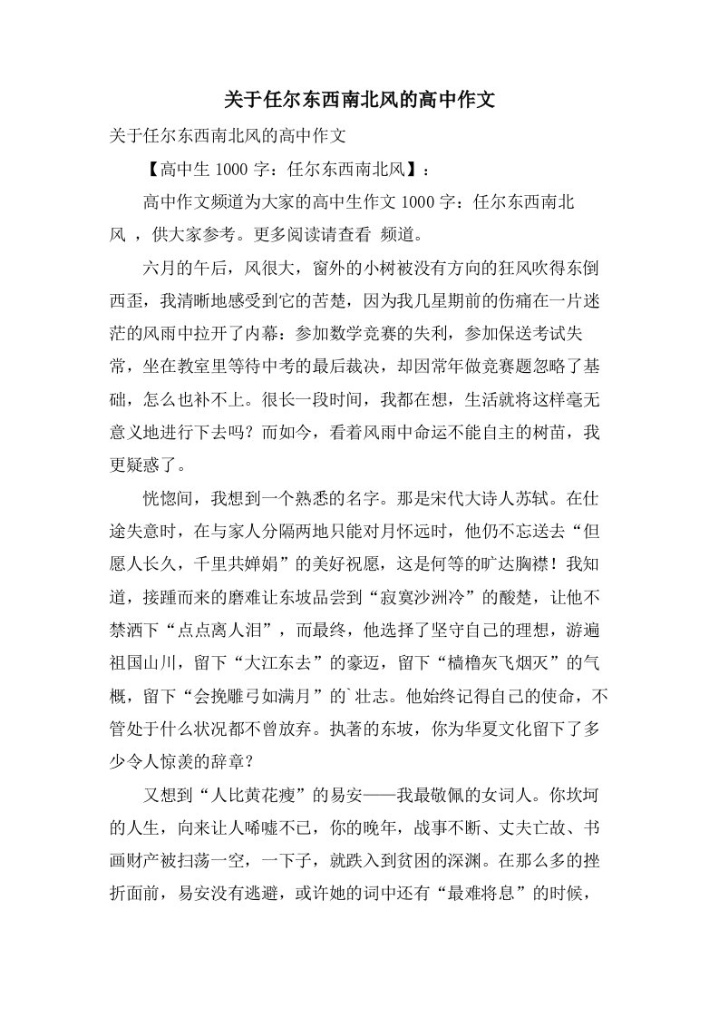 关于任尔东西南北风的高中作文