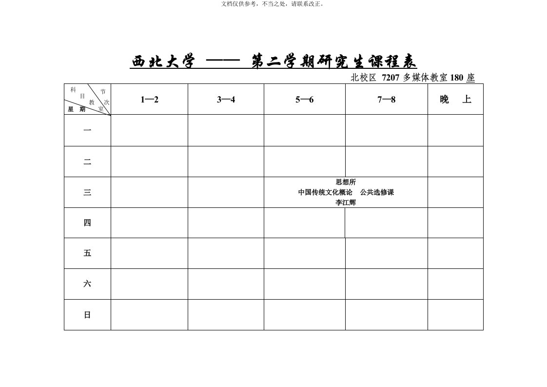 2020年度分享西北大学——度第二学期研究生课程表