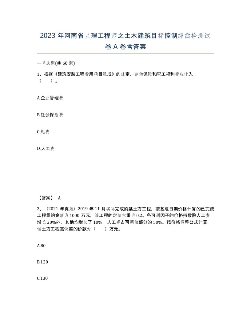 2023年河南省监理工程师之土木建筑目标控制综合检测试卷A卷含答案