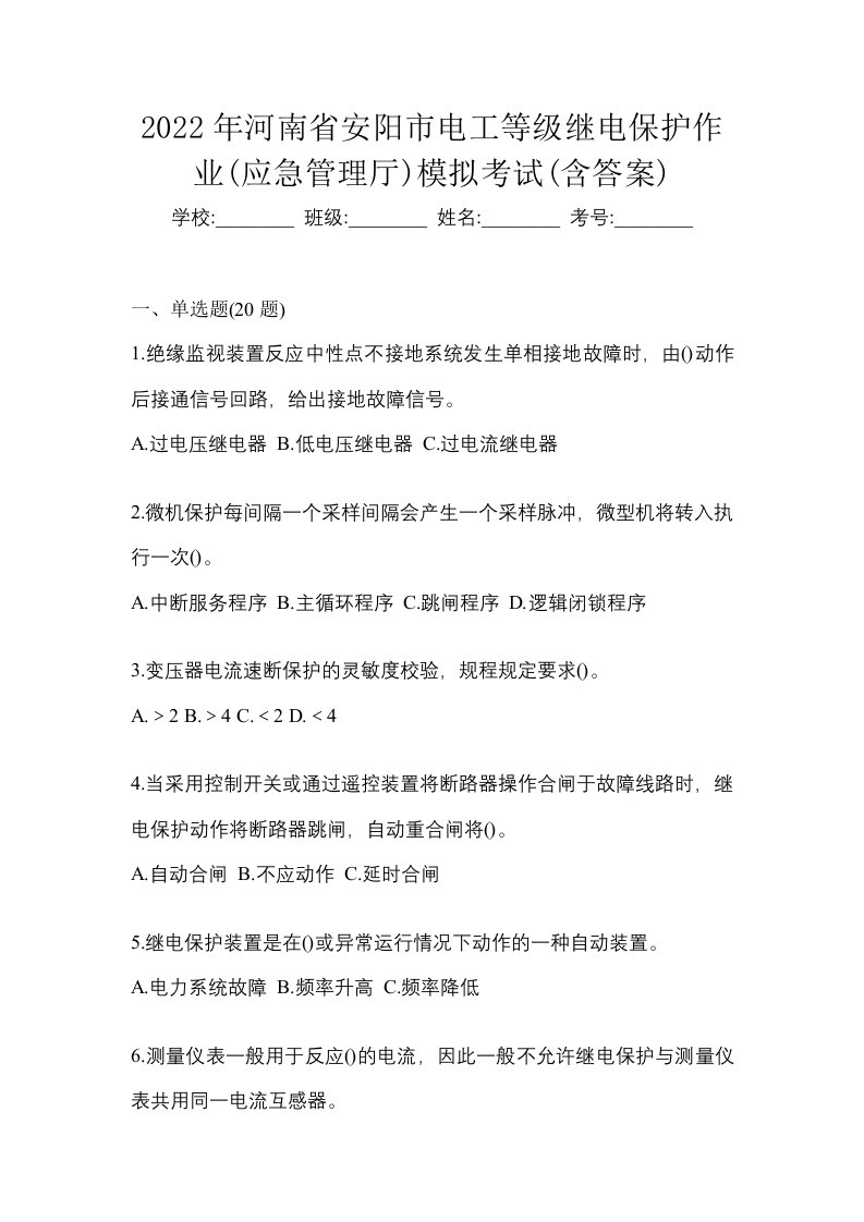 2022年河南省安阳市电工等级继电保护作业应急管理厅模拟考试含答案