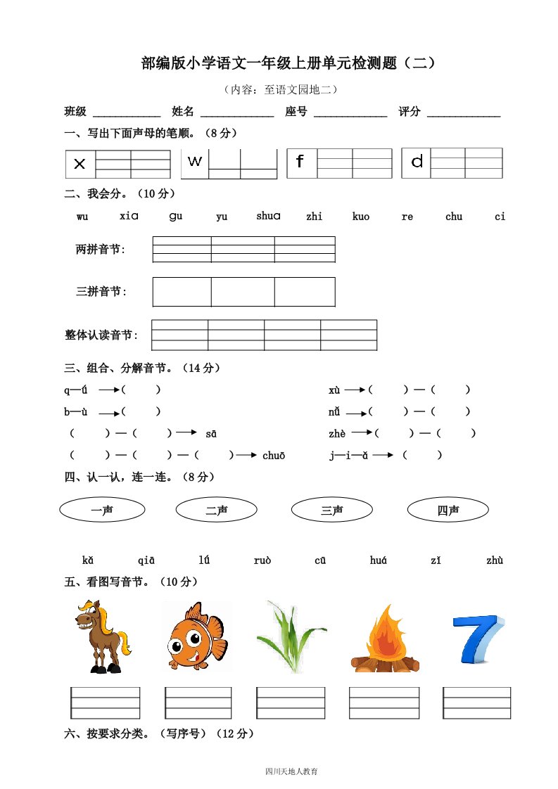 部编版小学语文一年级上册单元检测题（2）（含答案）