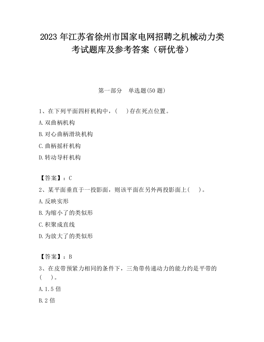 2023年江苏省徐州市国家电网招聘之机械动力类考试题库及参考答案（研优卷）