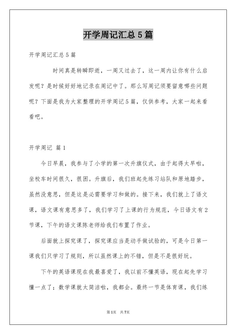 开学周记汇总5篇例文