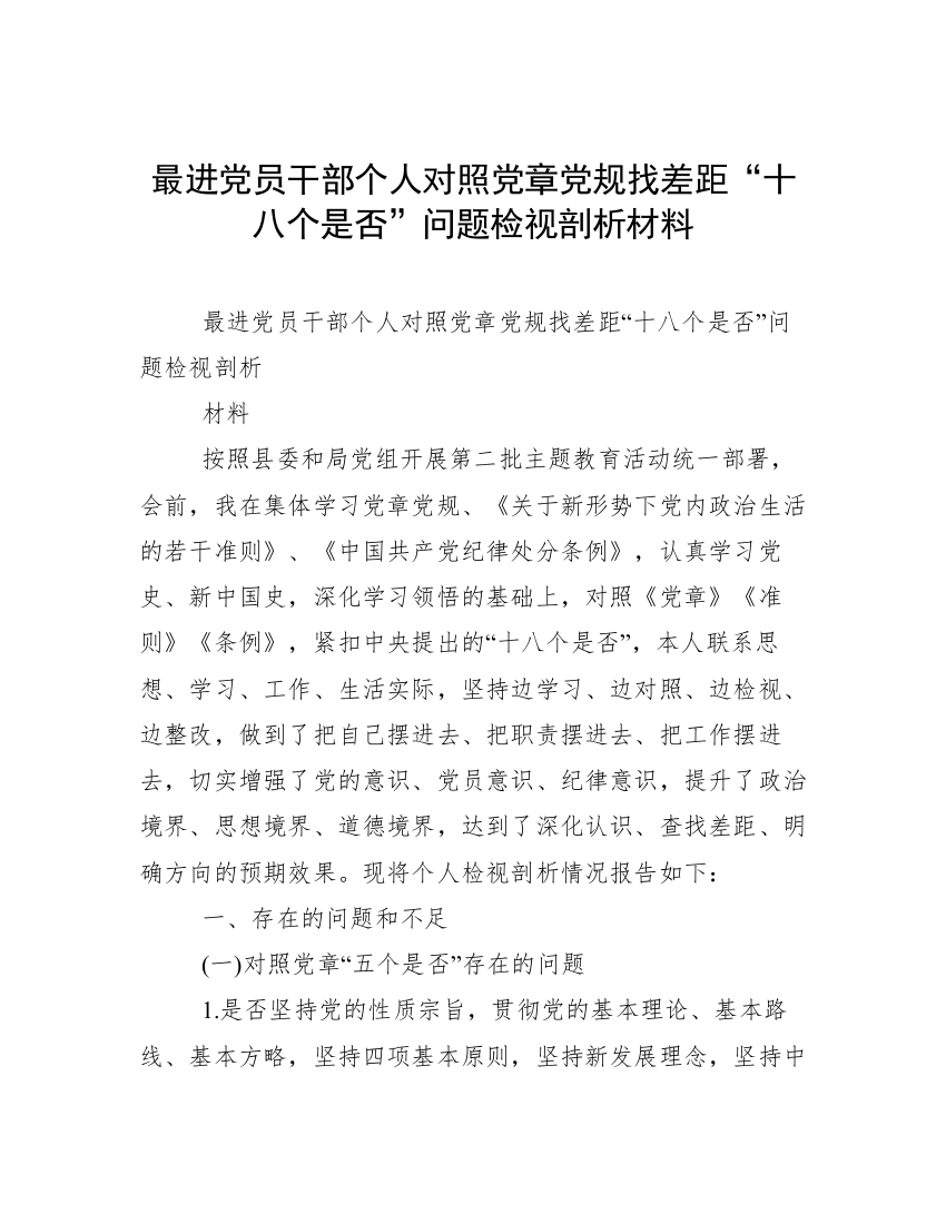 最进党员干部个人对照党章党规找差距“十八个是否”问题检视剖析材料