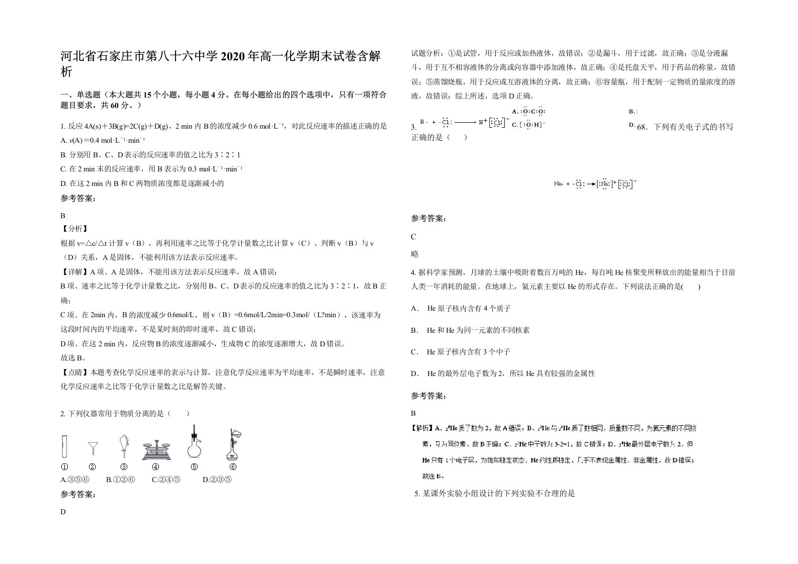 河北省石家庄市第八十六中学2020年高一化学期末试卷含解析