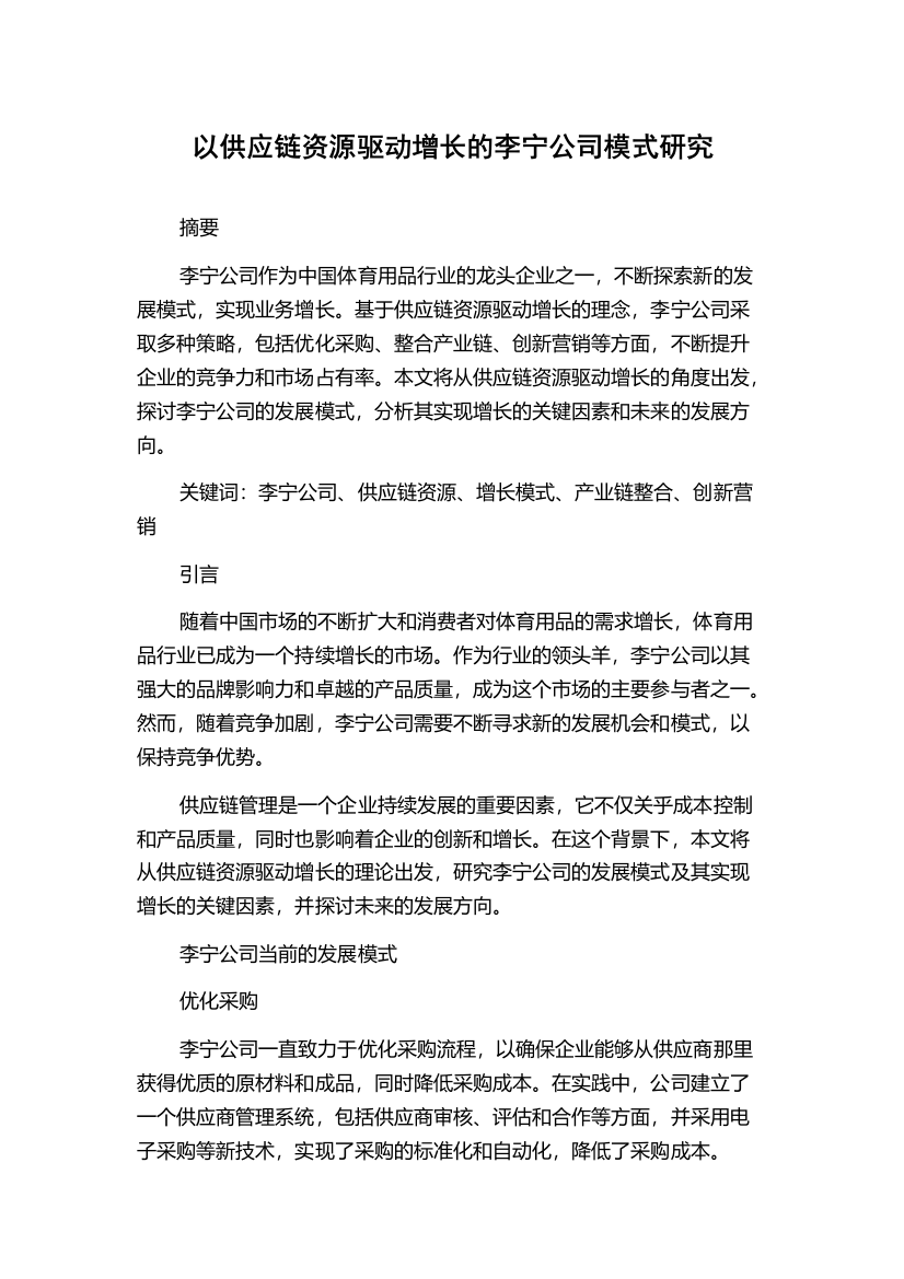 以供应链资源驱动增长的李宁公司模式研究