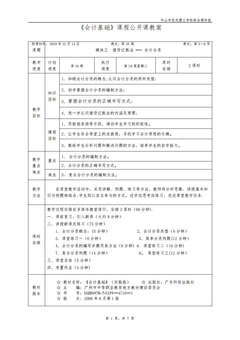 会计基础课程公开课教案