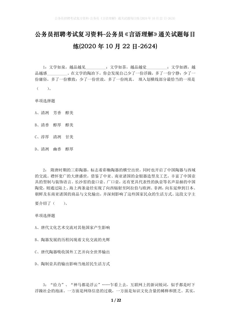 公务员招聘考试复习资料-公务员言语理解通关试题每日练2020年10月22日-2624