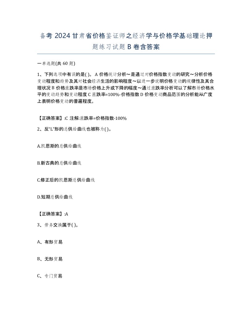 备考2024甘肃省价格鉴证师之经济学与价格学基础理论押题练习试题B卷含答案