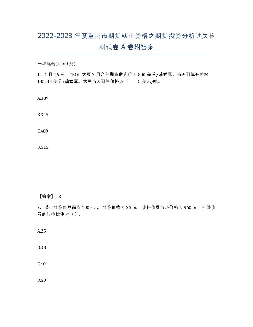 2022-2023年度重庆市期货从业资格之期货投资分析过关检测试卷A卷附答案