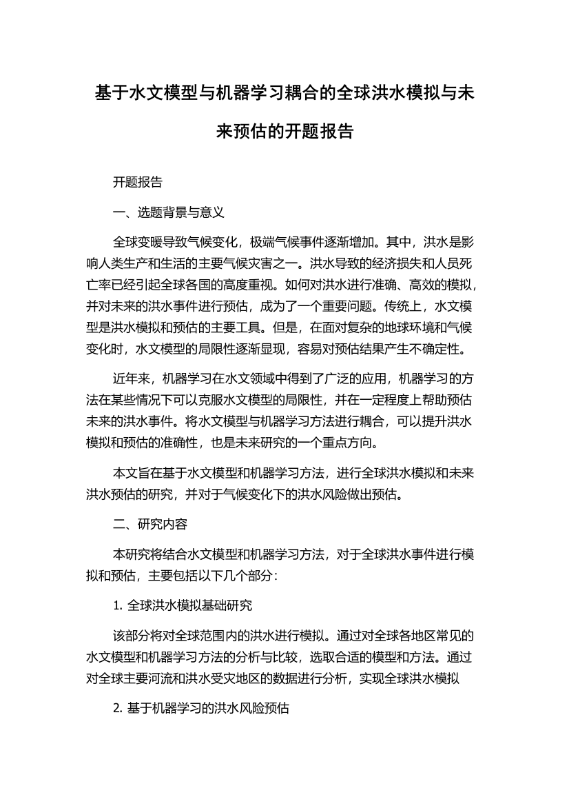 基于水文模型与机器学习耦合的全球洪水模拟与未来预估的开题报告