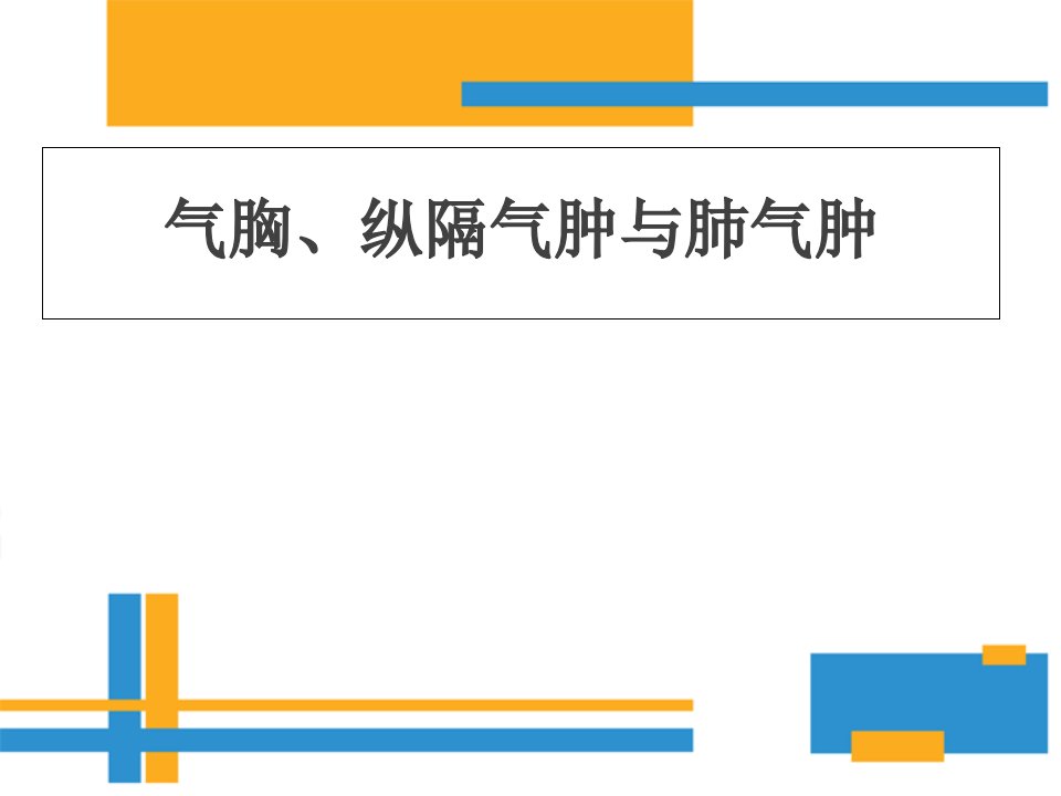 气胸、纵隔气肿与肺气肿