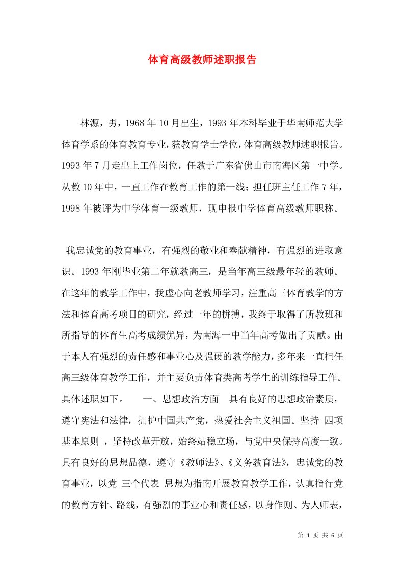 精编体育高级教师述职报告