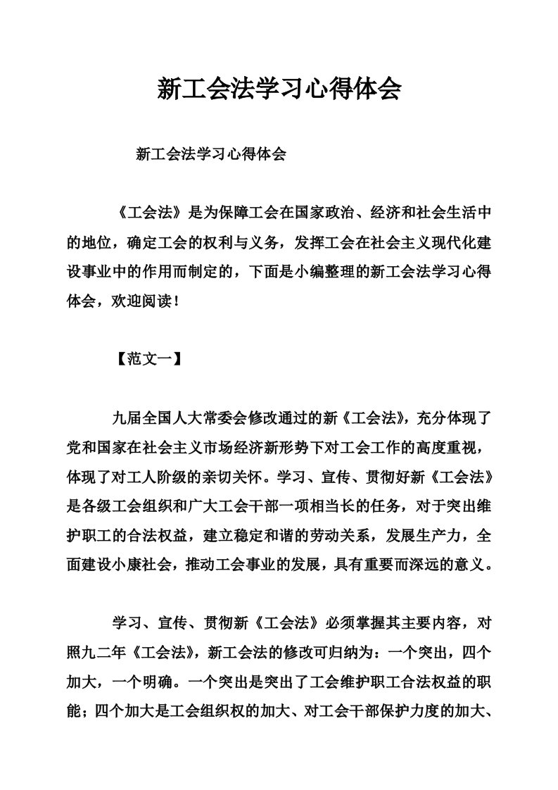 新工会法学习心得体会