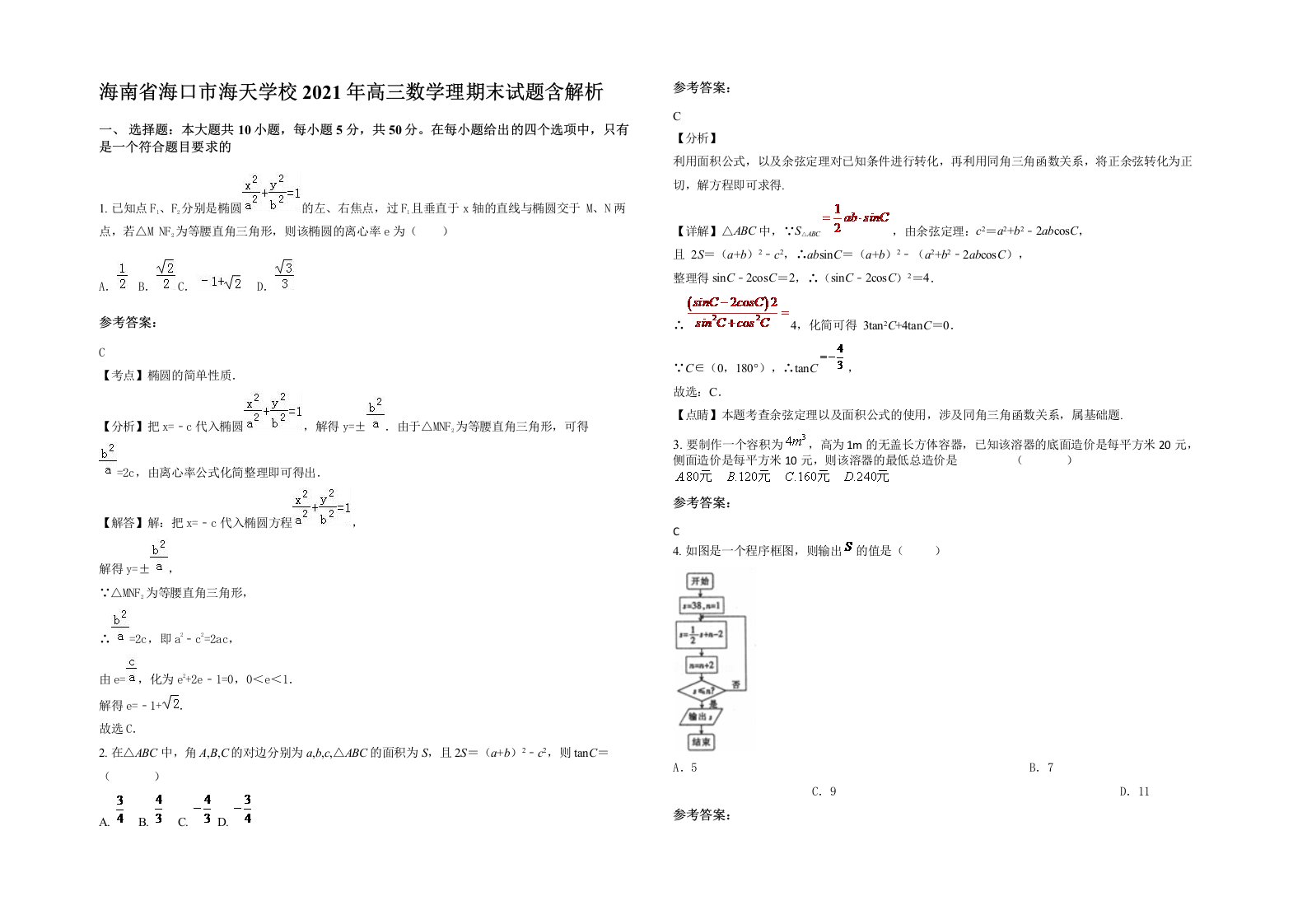 海南省海口市海天学校2021年高三数学理期末试题含解析