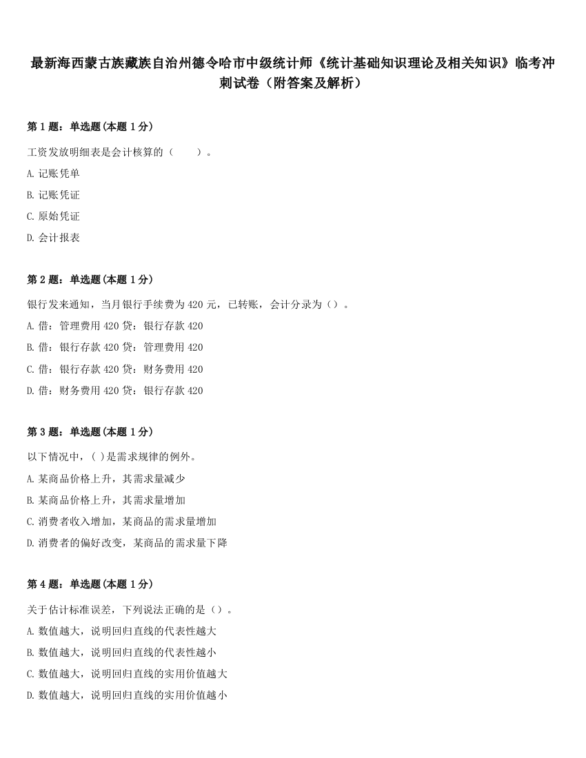 最新海西蒙古族藏族自治州德令哈市中级统计师《统计基础知识理论及相关知识》临考冲刺试卷（附答案及解析）