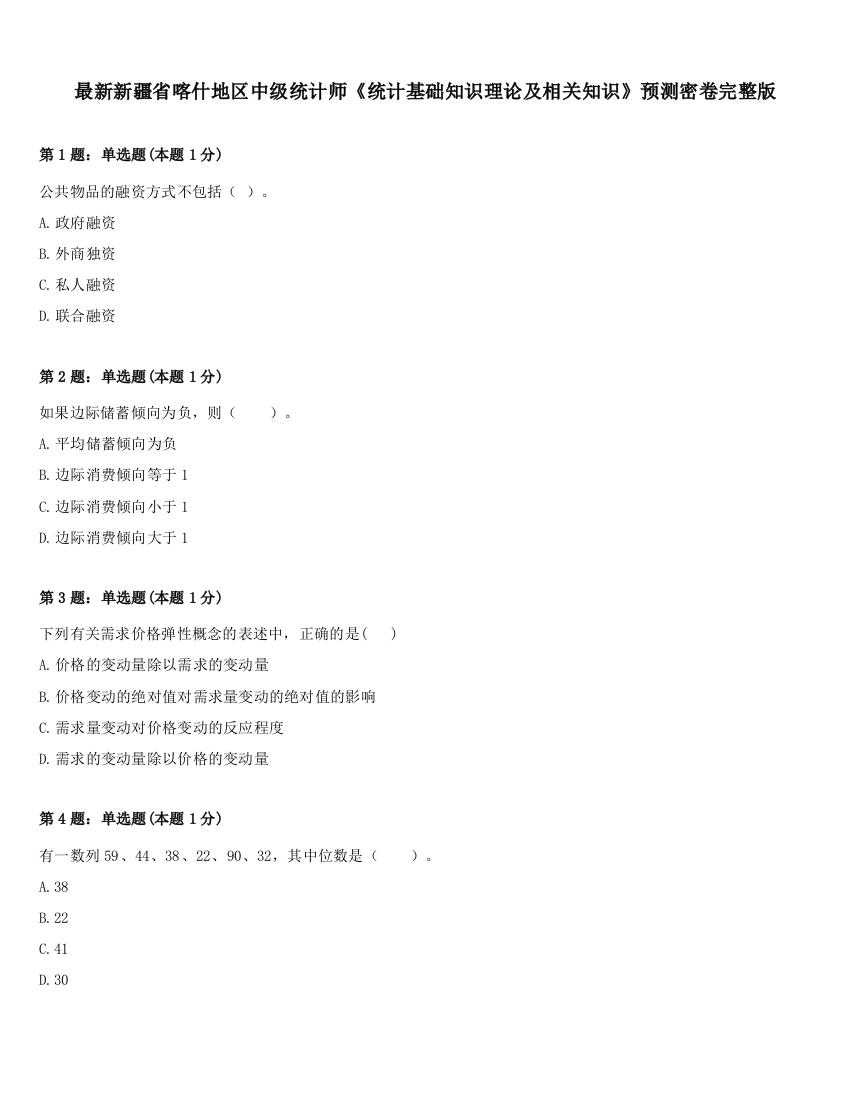 最新新疆省喀什地区中级统计师《统计基础知识理论及相关知识》预测密卷完整版