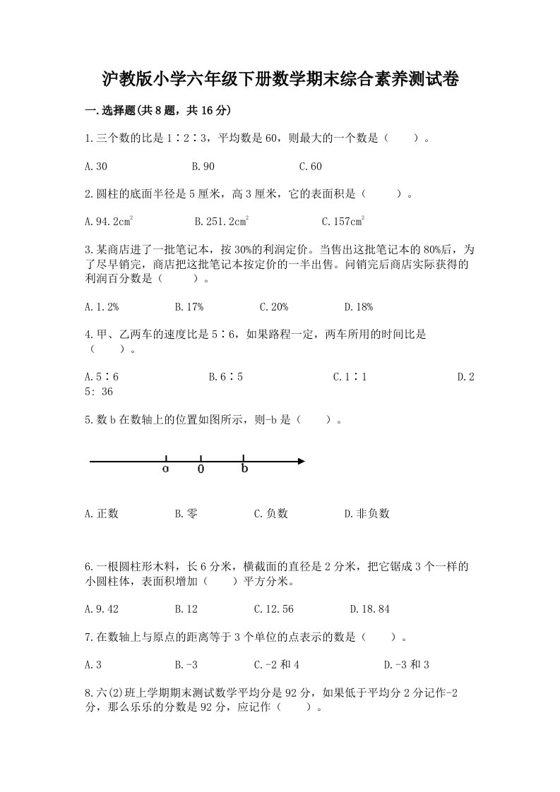 沪教版小学六年级下册数学期末综合素养测试卷及参考答案【巩固】