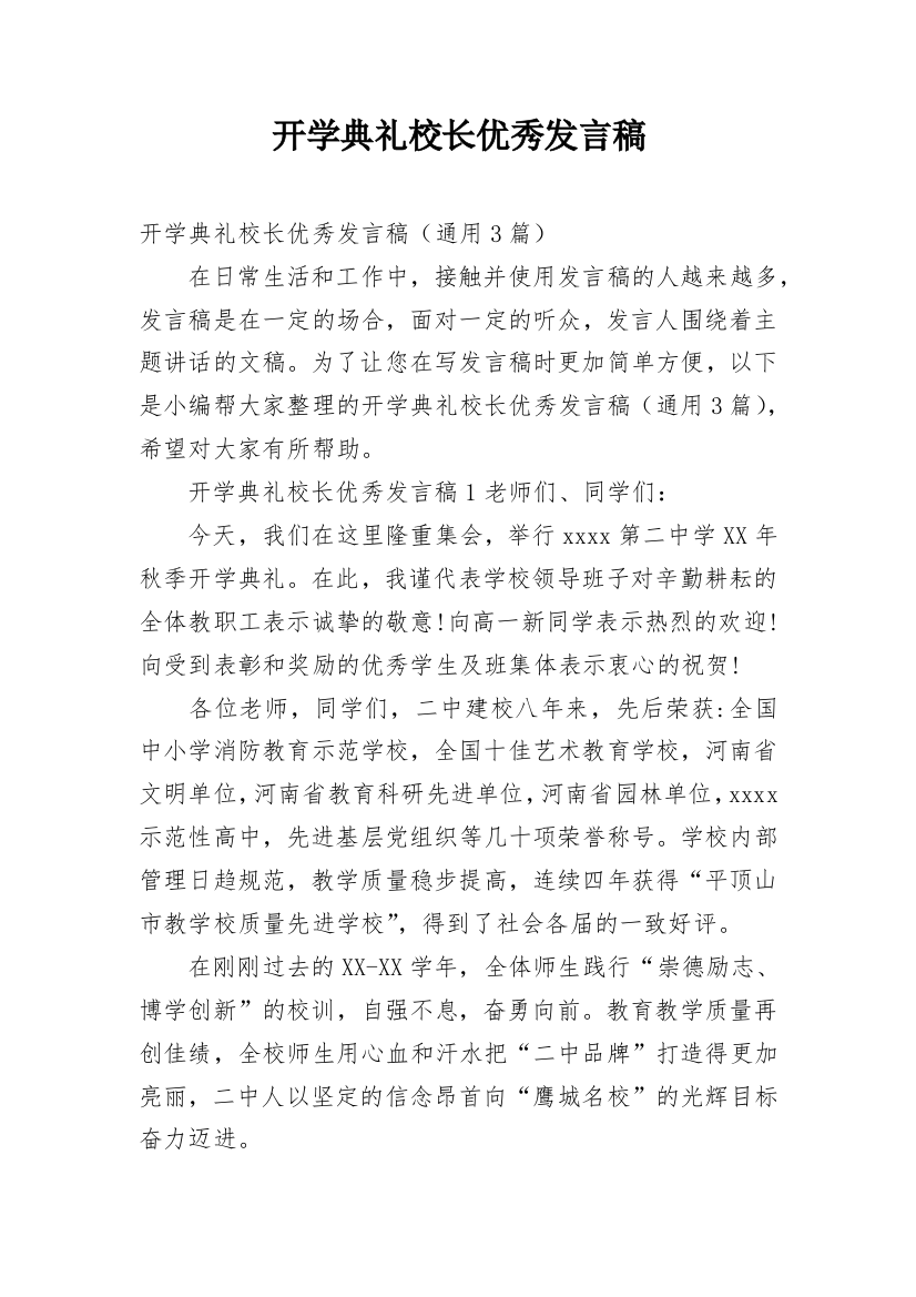 开学典礼校长优秀发言稿_1