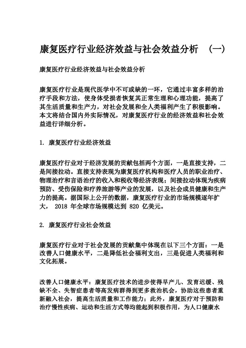 康复医疗行业经济效益与社会效益分析