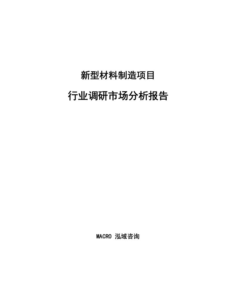 新型材料制造项目行业调研市场分析报告