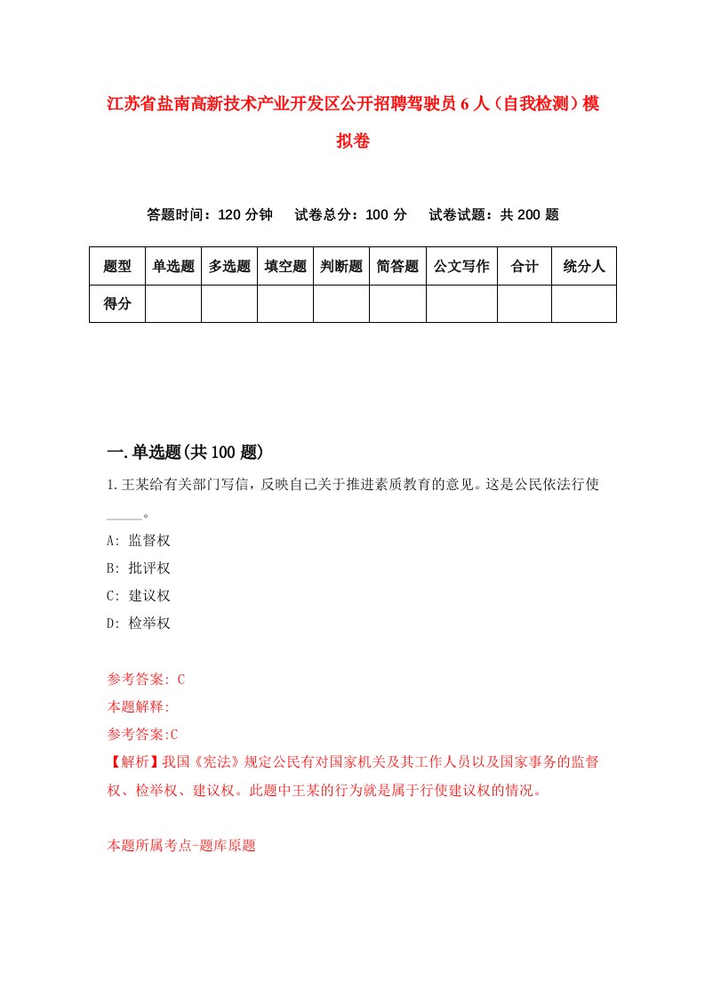 江苏省盐南高新技术产业开发区公开招聘驾驶员6人自我检测模拟卷3