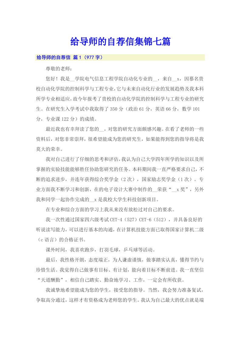 给导师的自荐信集锦七篇