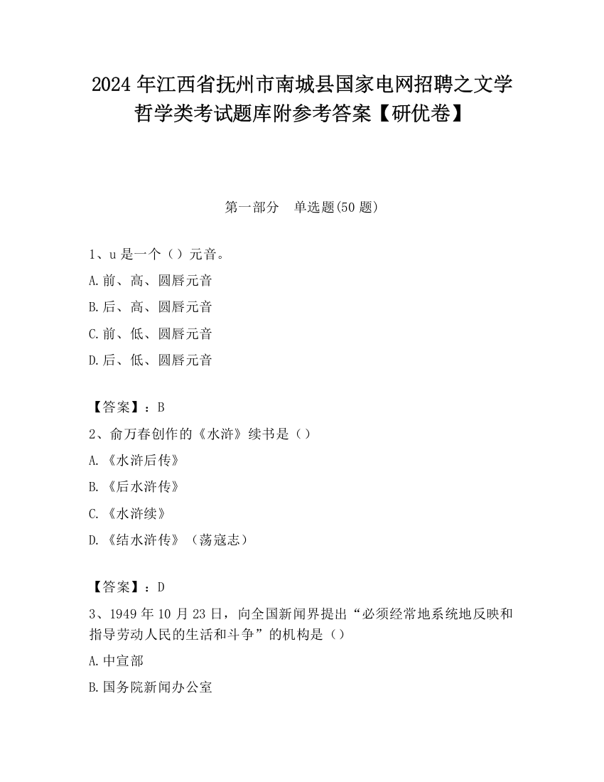 2024年江西省抚州市南城县国家电网招聘之文学哲学类考试题库附参考答案【研优卷】