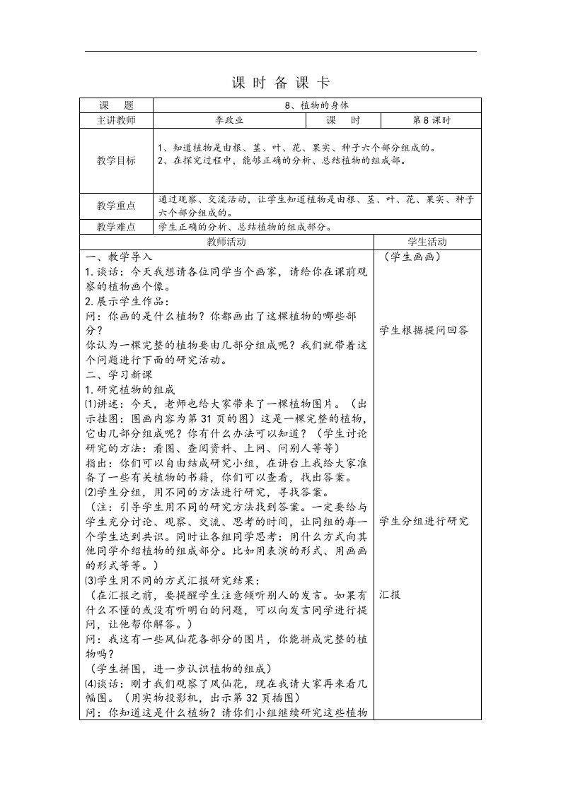 青岛版科学四上《植物的身体》备课设计