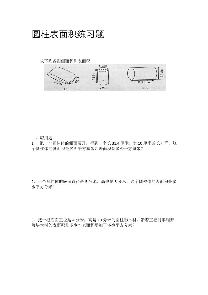 六年级圆柱表面积练习题(附答案)